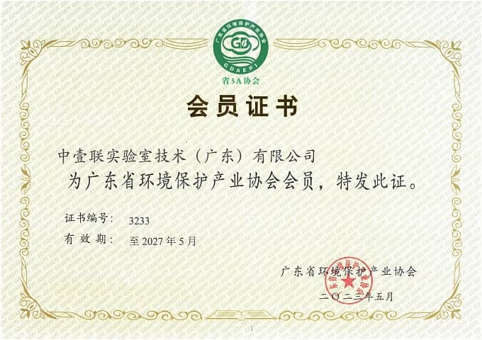 廣東省環(huán)境保護(hù)產(chǎn)業(yè)協(xié)會(huì)會(huì)員證書(shū)