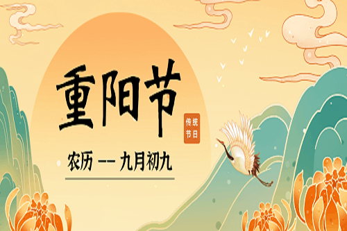 【九九重陽節】年年登高處，歲歲福滿堂