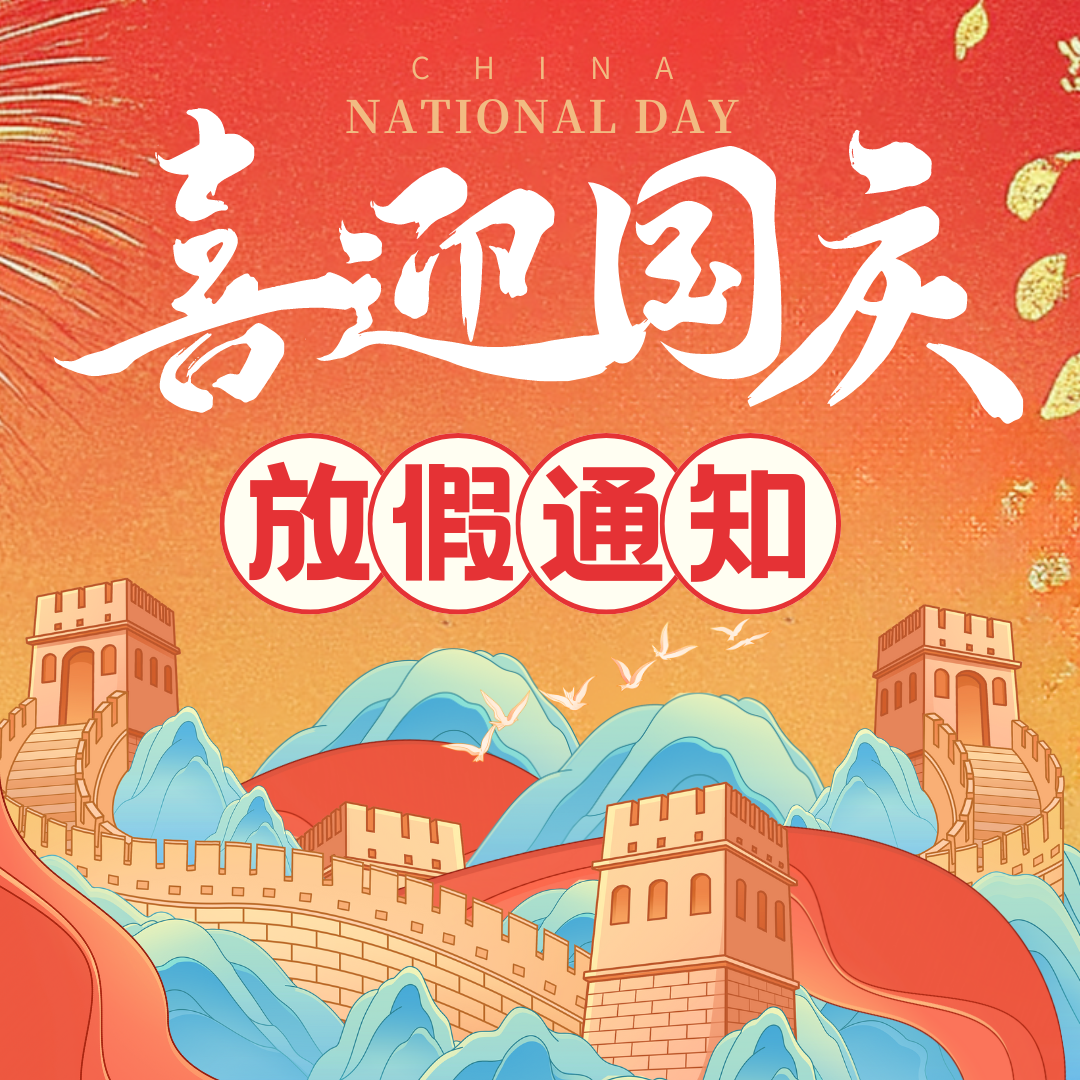 錦繡中華，歡度國慶佳節！中壹聯實驗室國慶放假通知！